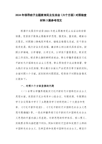 2024年領(lǐng)導(dǎo)班子主題教育民主生活會(huì)（六個(gè)方面）對(duì)照檢查材料3篇參考范文
