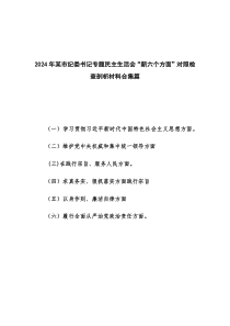 2024年某市紀(jì)委書(shū)記專(zhuān)題民主生活會(huì)“新六個(gè)方面”對(duì)照檢查剖析材料合集篇