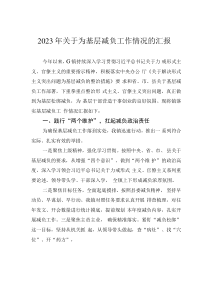 2023年關(guān)于為基層減負工作情況的匯報