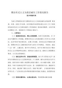 2023縣鄉(xiāng)村振興局整治形式主義為基層減負(fù)工作情況報告