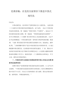 黨課講稿：在黨的全面領(lǐng)導(dǎo)下推進(jìn)中國式現(xiàn)代化