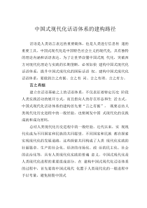 中國式現代化話語體系的建構路徑