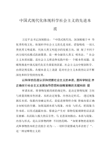 中國式現(xiàn)代化體現(xiàn)科學社會主義的先進本質(zhì)