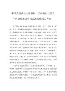 中國式現(xiàn)代化主題材料：弘揚新時代優(yōu)良作風凝聚推進中國式現(xiàn)代化強大力量