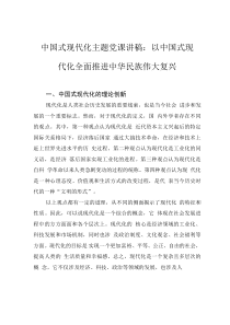 中國式現(xiàn)代化主題黨課講稿：以中國式現(xiàn)代化全面推進中華民族偉大復興