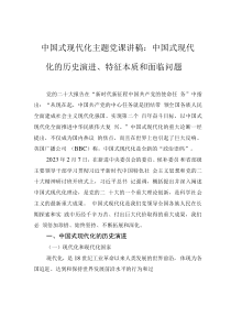 中國(guó)式現(xiàn)代化主題黨課講稿：中國(guó)式現(xiàn)代化的歷史演進(jìn)、特征本質(zhì)和面臨問(wèn)題