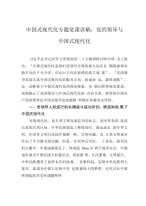 中國式現(xiàn)代化專題黨課講稿：黨的領(lǐng)導(dǎo)與中國式現(xiàn)代化