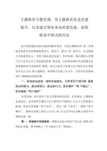 主題教育專題黨課：用主題教育促進(jìn)黨建提升，以黨建引領(lǐng)業(yè)務(wù)高質(zhì)量發(fā)展，加快推進(jìn)中國式現(xiàn)代化