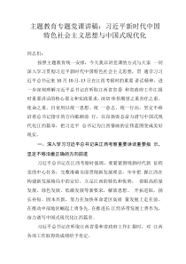 主題教育專(zhuān)題黨課講稿：習(xí)近平新時(shí)代中國(guó)特色社會(huì)主義思想與中國(guó)式現(xiàn)代化