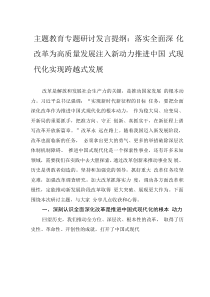 主題教育專題研討發(fā)言提綱：落實(shí)全面深化改革為高質(zhì)量發(fā)展注入新動(dòng)力推進(jìn)中國(guó)式現(xiàn)代化實(shí)現(xiàn)跨越式發(fā)展
