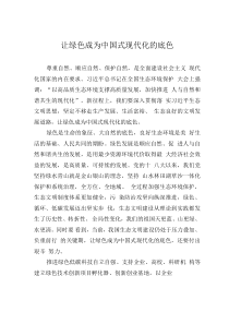 讓綠色成為中國式現(xiàn)代化的底色