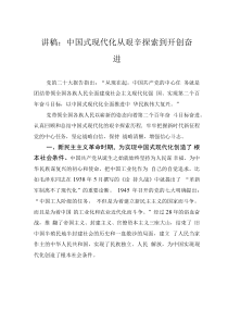講稿：中國式現(xiàn)代化從艱辛探索到開創(chuàng)奮進(jìn)