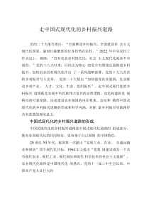 走中國式現(xiàn)代化的鄉(xiāng)村振興道路
