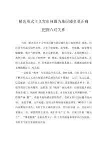 解決形式主義突出問題 為基層減負(fù)要正確把握八對關(guān)系