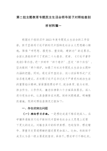 2023年度主題教育專題民主生活會六個方面對照檢查范文32篇匯編