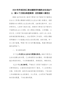 2024年開(kāi)發(fā)區(qū)黨工委主題教育專題民主生活會(huì)個(gè)人（新6個(gè)方面及典型案例）發(fā)言提綱2篇范文