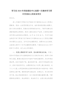 學(xué)習(xí)在2024年黨組理論中心組第一次集體學(xué)習(xí)研討交流會上的發(fā)言范文