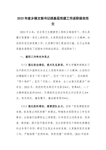 2023年度鄉(xiāng)鎮(zhèn)支部書記抓基層黨建工作述職報(bào)告范文