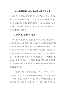 2023年區(qū)委副書記述學(xué)述職述廉報告范文