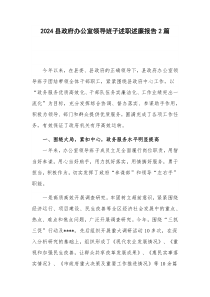 2024縣政府辦公室領(lǐng)導(dǎo)班子述職述廉報(bào)告2篇