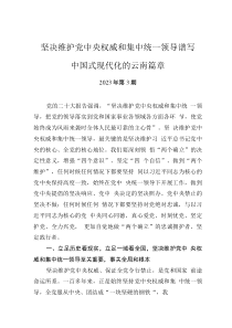 堅(jiān)決維護(hù)黨中央權(quán)威和集中統(tǒng)一領(lǐng)導(dǎo) 譜寫中國(guó)式現(xiàn)代化的云南篇章（認(rèn)真學(xué)習(xí)宣傳貫徹黨的二十大精神）