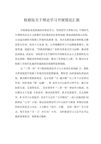 檢察院關(guān)于理論學(xué)習(xí)開展情況匯報(bào)