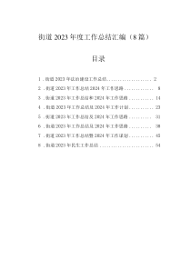 街道2023年度工作總結(jié)匯編（8篇）