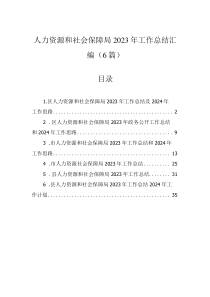 人力資源和社會保障局2023年工作總結(jié)匯編（6篇）