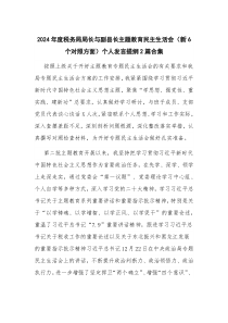 2024年度稅務(wù)部門領(lǐng)導(dǎo)主題教育民主生活會（新6個對照方面）個人發(fā)言提綱2篇