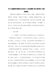 2023主題教育專題民主生活會個(gè)人發(fā)言提綱3篇（新對照6方面+政績觀）