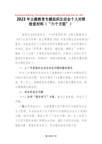 2023年主題教育專題組織生活會個人對照檢查材料（“六個方面”）