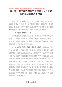 關(guān)于第一批主題教育參學(xué)單位關(guān)于召開專題組織生活會情況的報告