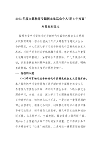 2023年度主題教育專題民主生活會個人“新8個方面”發(fā)言材料范文