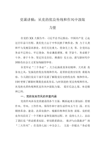黨課講稿：從黨的優(yōu)良傳統(tǒng)和作風中汲取力量