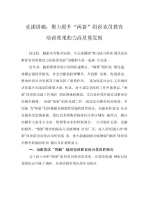 黨課講稿：聚力提升“兩新”組織黨員教育培訓效果 助力高質(zhì)量發(fā)展