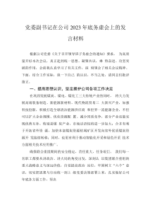 黨委副書記在公司2023年底務虛會上的發(fā)言材料