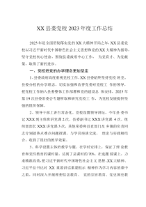 XX縣委黨校2023年度工作總結(jié)