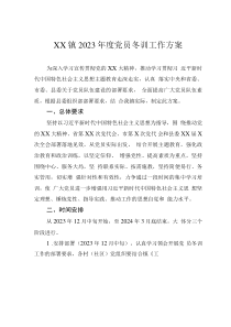 XX鎮(zhèn)2023年度黨員冬訓(xùn)工作方案