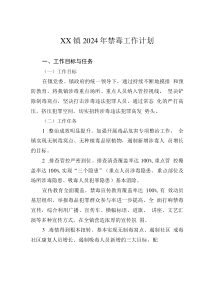 XX鎮(zhèn)2024年禁毒工作計(jì)劃