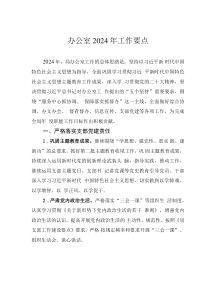 辦公室2024年工作要點(diǎn)