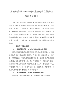 財(cái)政局黨組2023年黨風(fēng)廉政建設(shè)主體責(zé)任落實(shí)情況報(bào)告