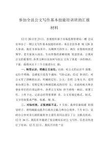 參加全縣公文寫作基本技能培訓(xùn)班的匯報(bào)材料