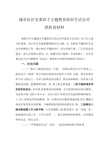 城市社區(qū)黨委班子主題教育組織生活會(huì)對(duì)照檢查材料