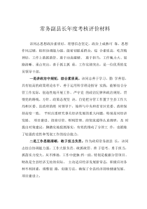 常務(wù)副縣長(zhǎng)年度考核評(píng)價(jià)材料