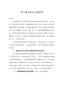 春節(jié)廉政教育黨課提綱