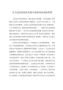 從人民的創(chuàng)造性實(shí)踐中汲取理論創(chuàng)新智慧