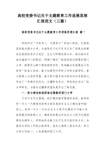 高校黨委書記關(guān)于主題教育工作進(jìn)展思想?yún)R報(bào)范文（三篇）