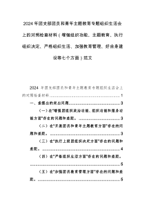 2024年團支部團員和青年主題教育專題組織生活會上的對照檢查材料（增強組織功能、主題教育、執(zhí)行組織決定、嚴格組織生活、加強教育管理、好自身建設等七個方面）范文