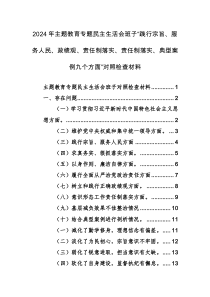 2024年主題教育專題民主生活會班子“踐行宗旨、服務人民、政績觀、責任制落實、責任制落實、典型案例九個方面”對照檢查材料范文