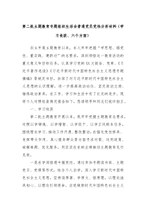 第二批主題教育專(zhuān)題組織生活會(huì)普通黨員黨性分析材料（學(xué)習(xí)收獲、六個(gè)方面）